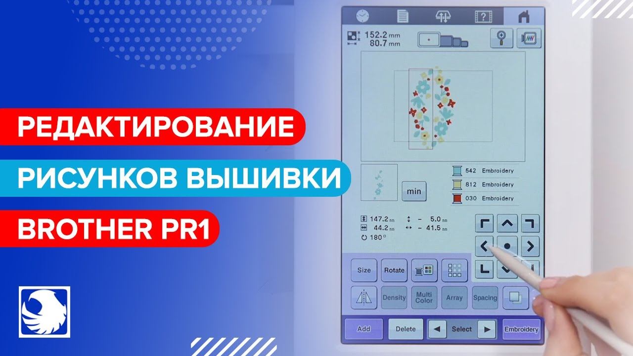 BROTHER PR1 - Вышивание 4 - Выбор и редактирование рисунков вышивки смотреть онлайн