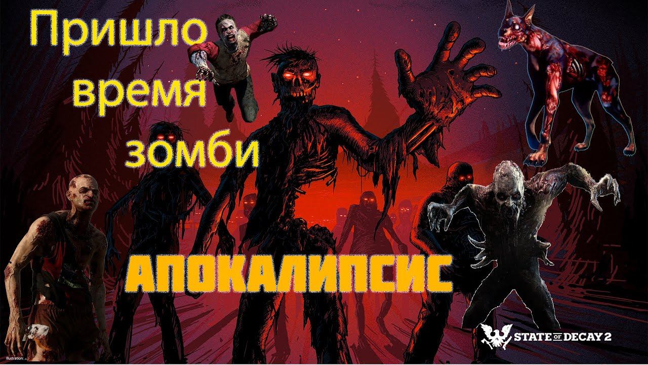 STATE OF DECAY 2 juggernaut edition - Чумное Сердце смотреть онлайн