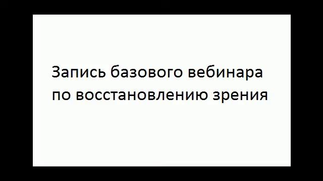 Запись базового вебинара по восстановлению зрения смотреть онлайн