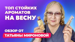 Топ самых стойких ароматов на весну|  Обзор Татьяны Мироновой