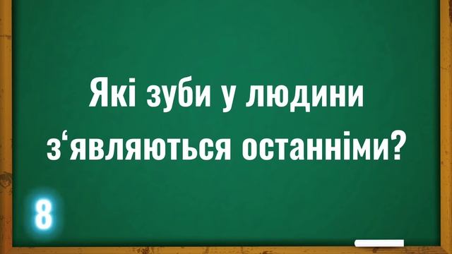 Загадка Які зуби у людини з‘являються останніми? смотреть онлайн