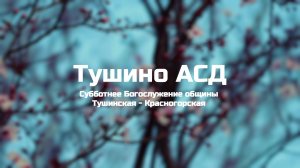 Субботнее Богослужение общины Тушинская АСД 05.04.2025
