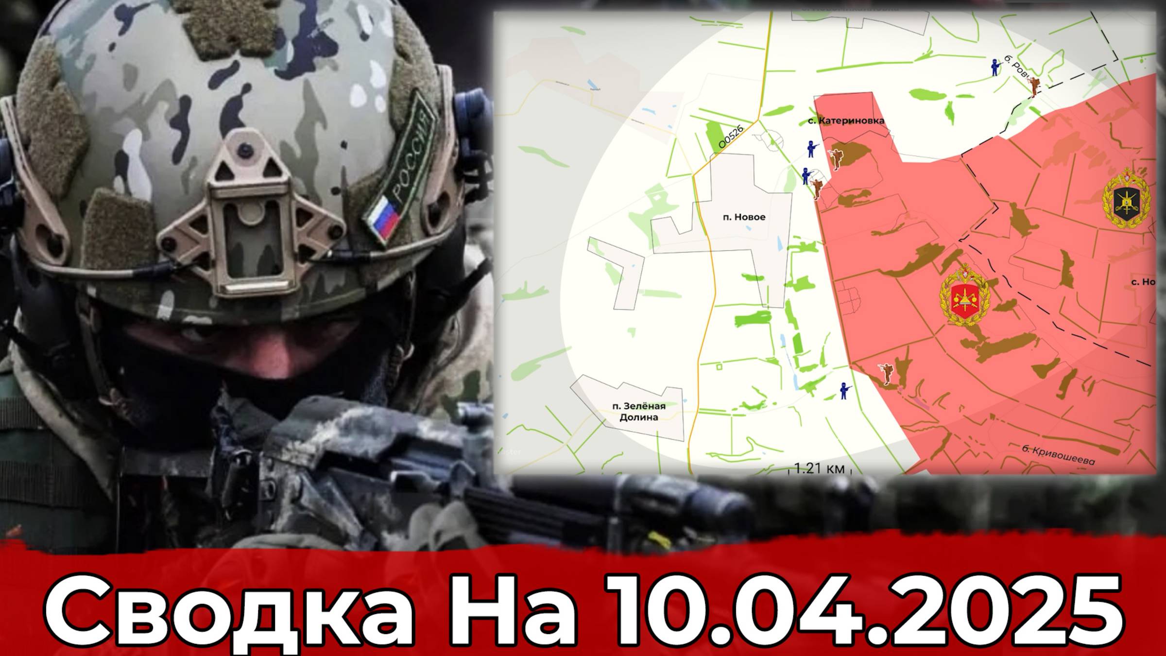 Продвижение в районе Нового и на Краснолиманском направлении. Сводка на 10.04.2025 г. смотреть онлайн