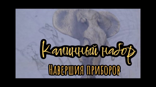 Кованая скульптура головы слона. Каминный набор. Часть 2 : Кованые навершия на приборах набора.