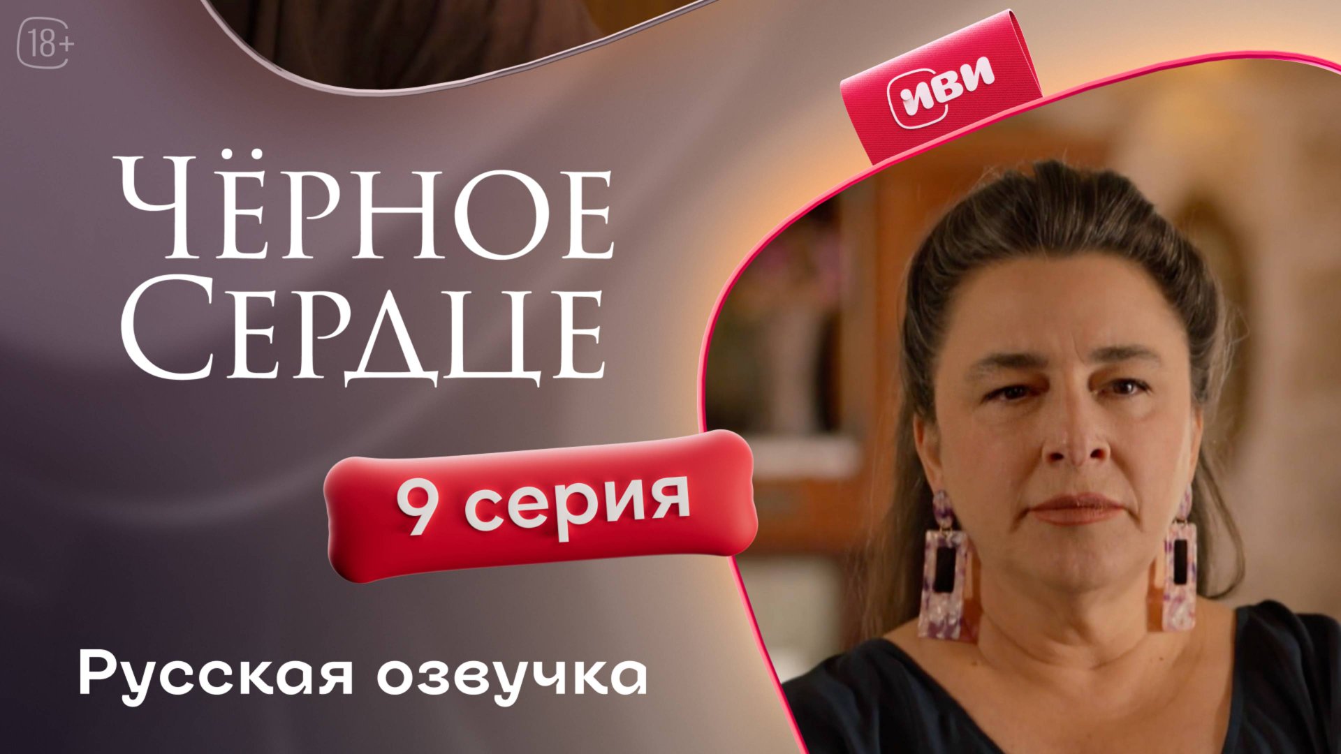 Чёрное сердце | 9 серия на русском языке