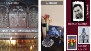 Свеча Памяти. Евгений Кунгуров