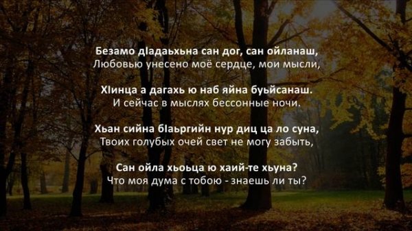Аманта Бисултанова – Даг чуьра ойланаш. Чеченский и Русский текст.