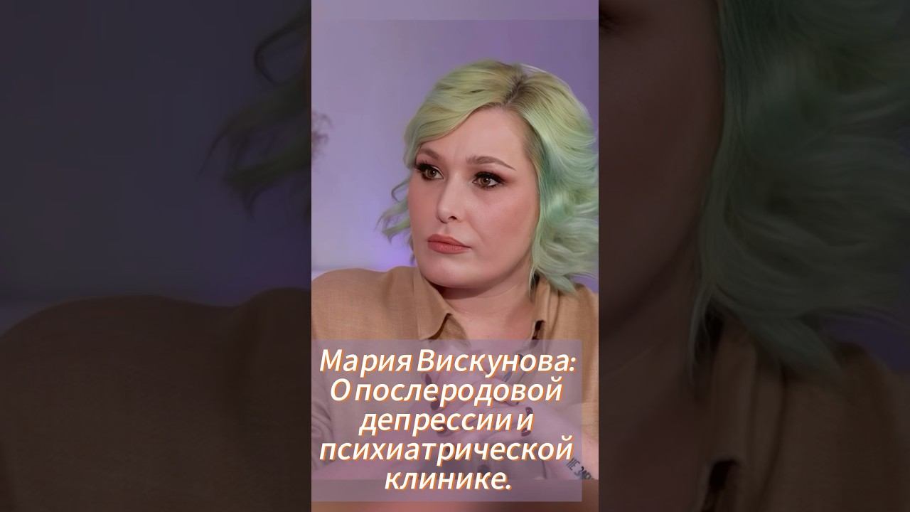 Мария Вискунова: «Не так-то легко попасть в психушку» #short #депрессия #послеродоваядепрессия