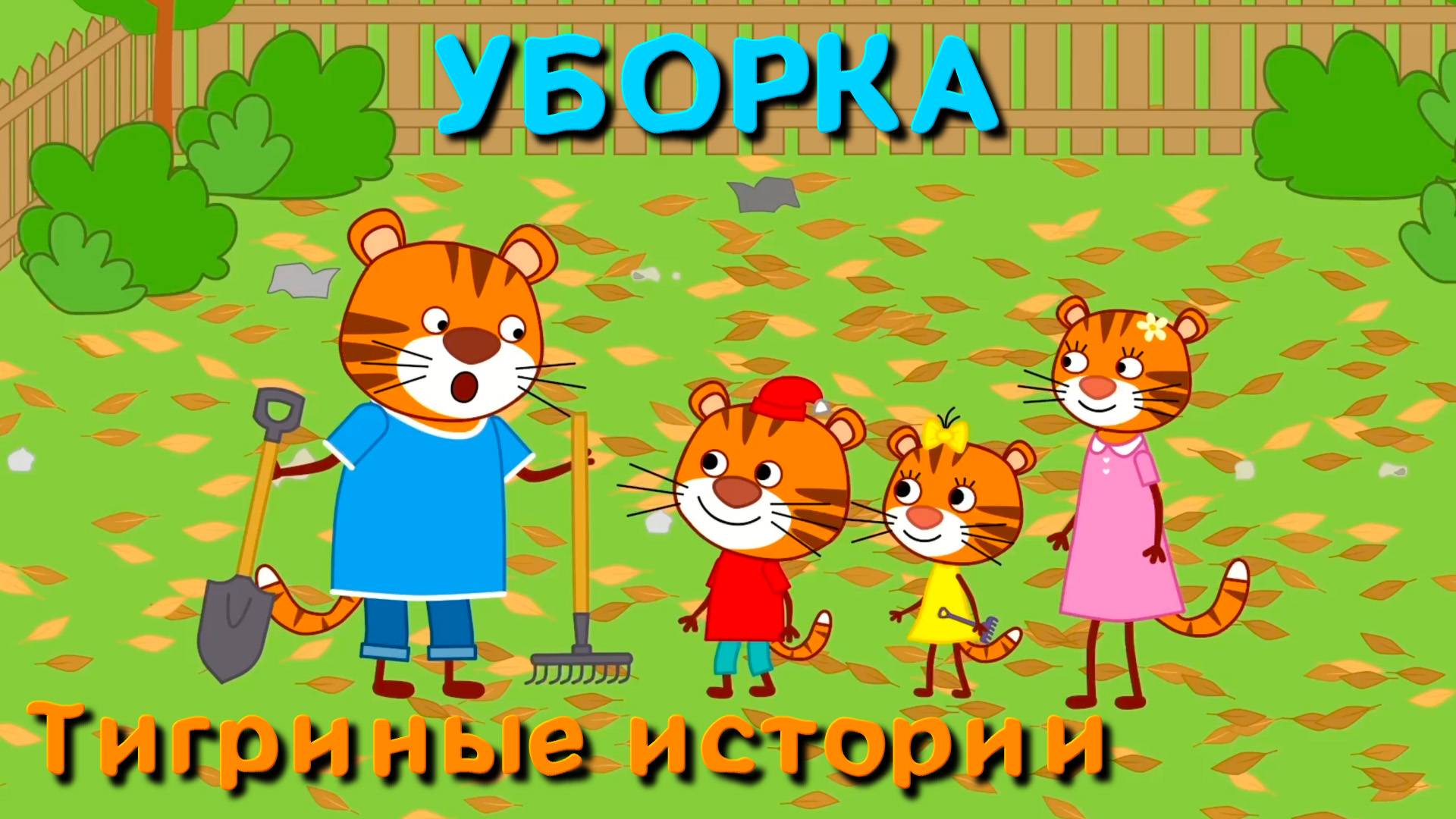 Мультфильм для детей - Тигриные истории - Уборка - Серия 12 смотреть онлайн