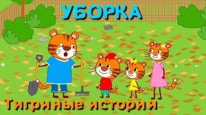 Мультфильм для детей - Тигриные истории - Уборка - Серия 12