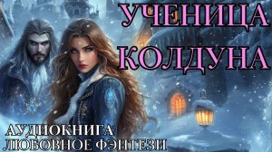 ЛЮБОВНОЕ ФЭНТЕЗИ: УЧЕНИЦА КОЛДУНА СЛУШАТЬ АУДИОКНИГА