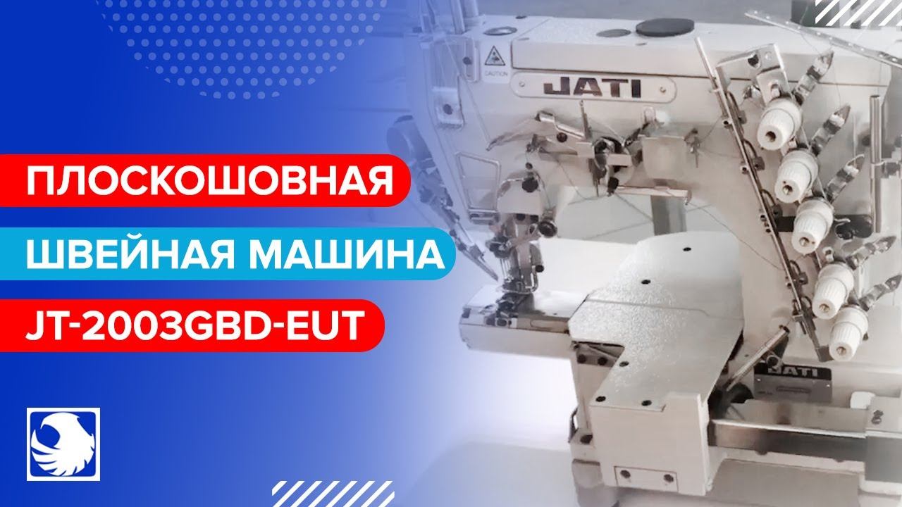 JATI JT-2003GBD-EUT - Плоскошовная швейная машина с автоматическими функциями смотреть онлайн