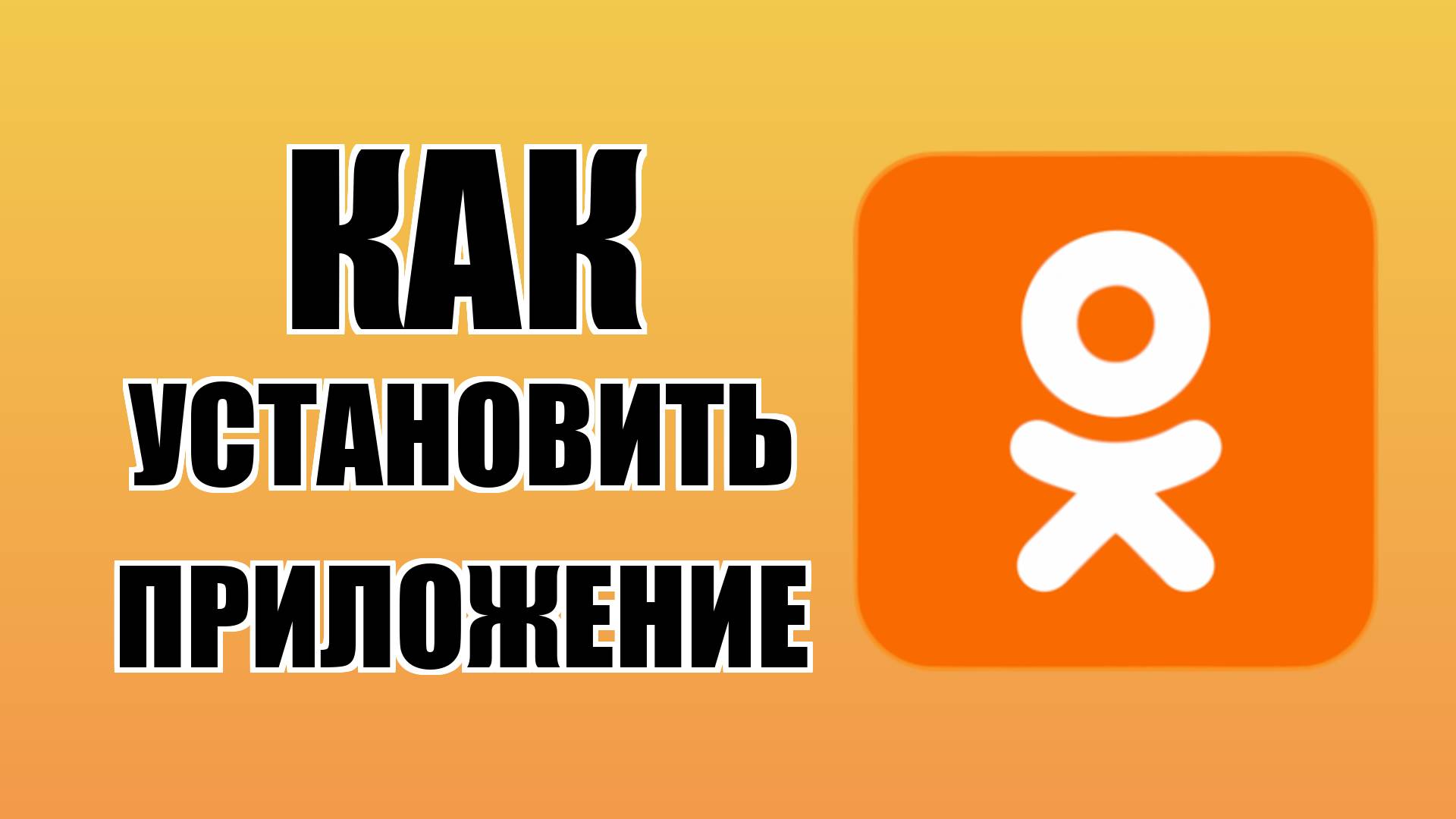 Как установить приложение Одноклассники на компьютер смотреть онлайн