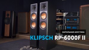 Klipsch RP-6000F II — продуманная конструкция и чистый звук