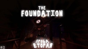 ПРОБА 2 В Фан-Игре По ДОРСУ! | THE FOUNDATION