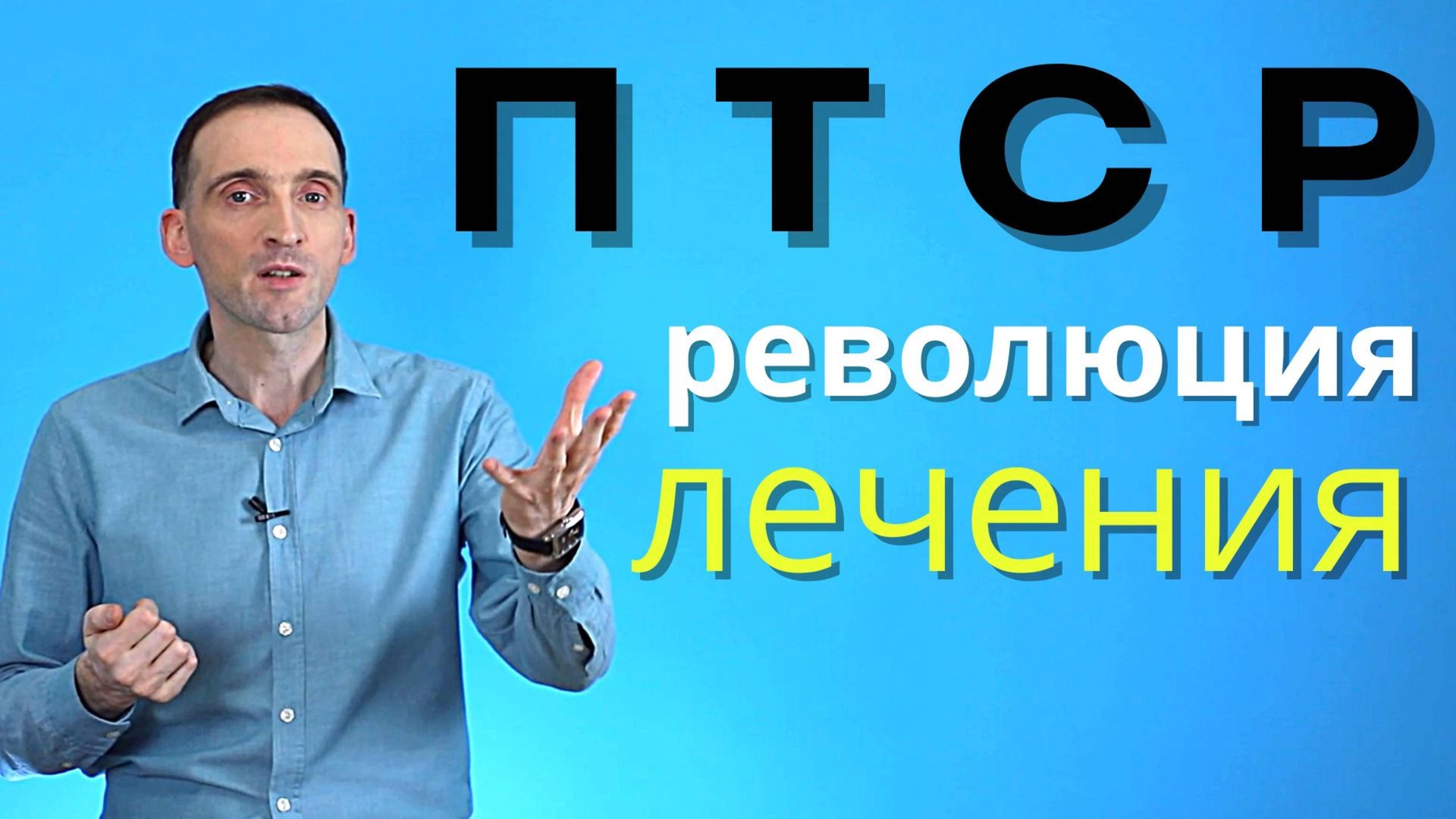 ПТСР побеждено! (Посттравматическое стрессовое расстройство, афганский синдром, флешбеки)