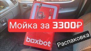 Мойка Boxbot PW-1210 за 3300 Рублей - Распаковка, первое включение, тест