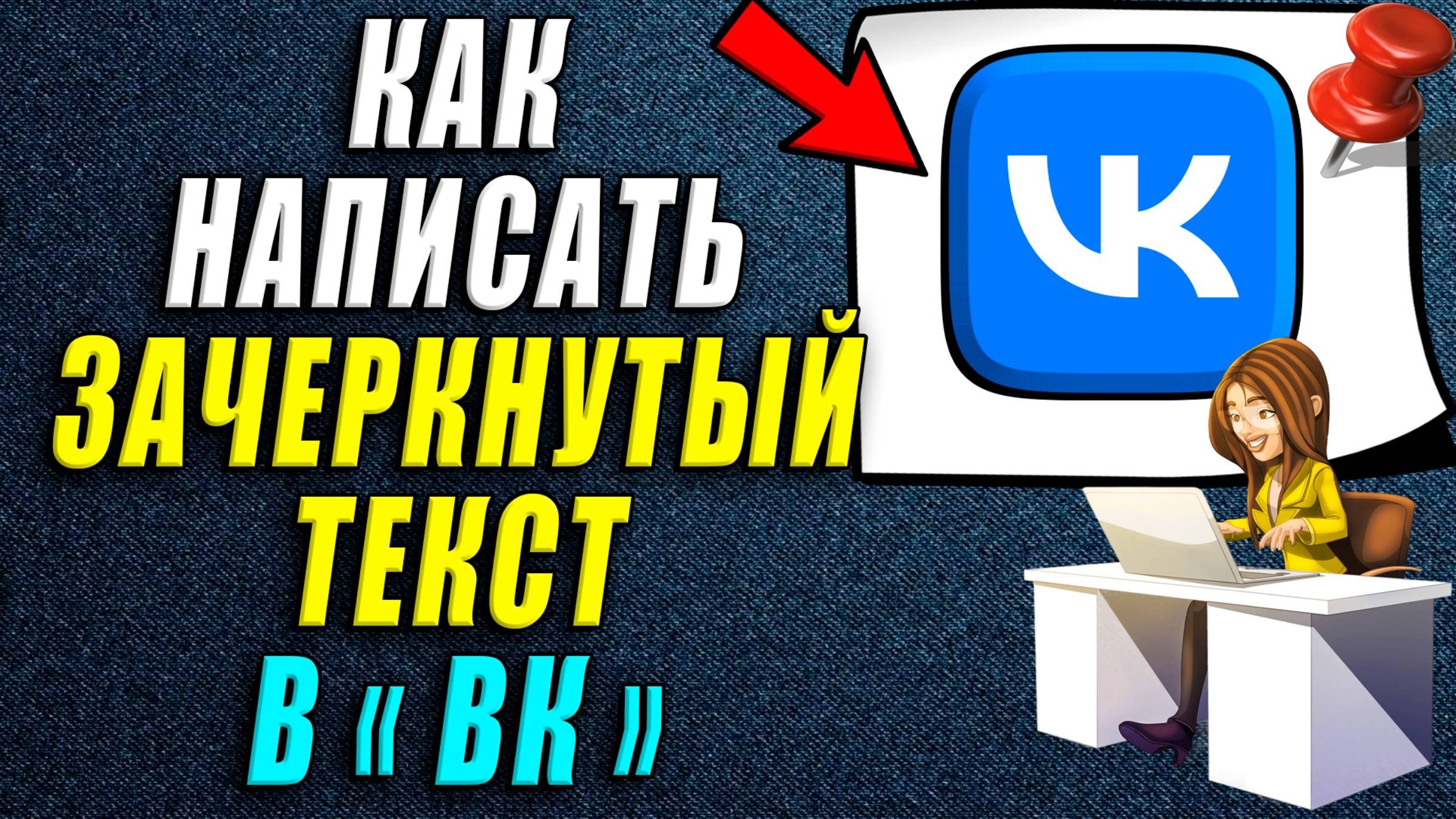 Как написать зачеркнутый текст в вк смотреть онлайн