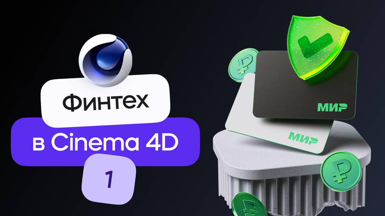 3D Финтех композиция в стиле Сбера | Cinema 4D & Redshift. Урок 1 смотреть онлайн
