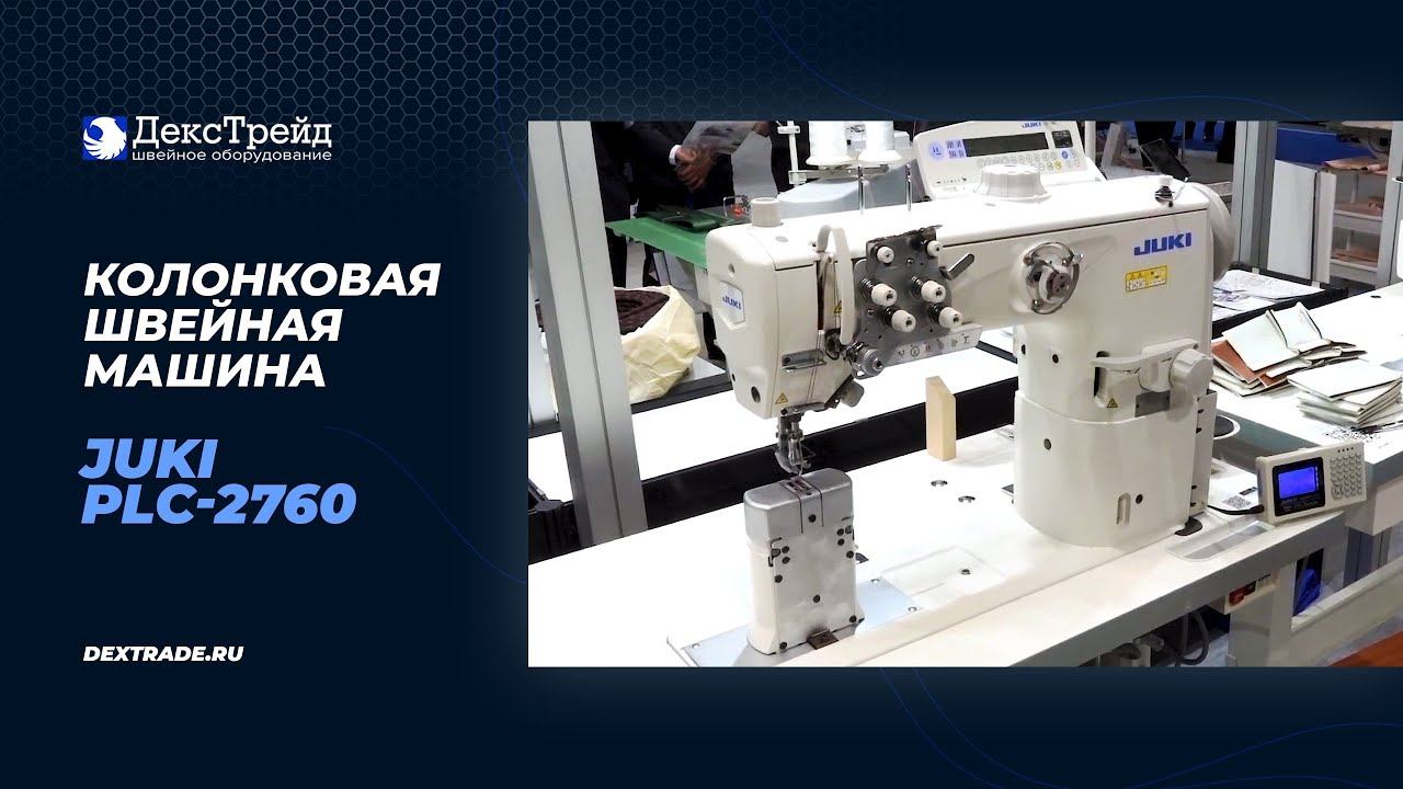 JUKI PLC-2760NLCAB/BT/DL/M51N/SC922A - Двухигольная колонковая швейная машина смотреть онлайн