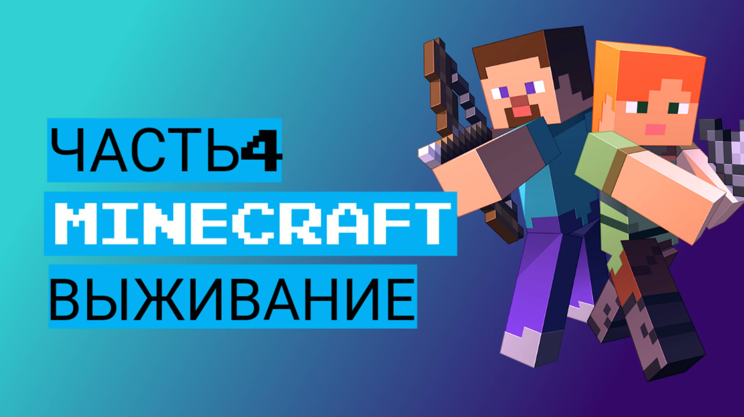 ОБЫЧНОЕ ВЫЖИВАНИЕ В МАЙНКРАФТ 4ЧАСТЬ смотреть онлайн