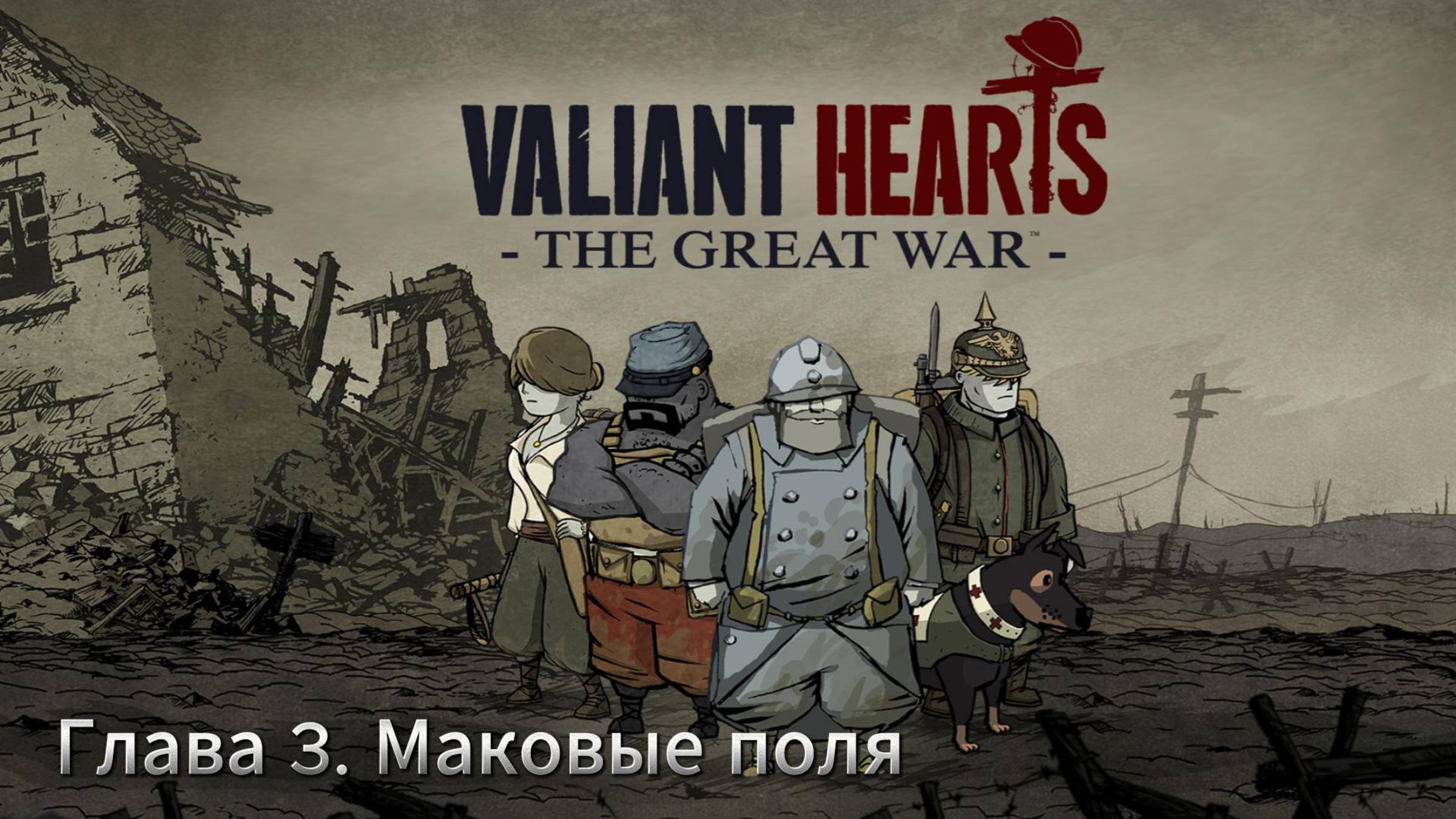 Valiant Hearts: The Great War ► Глава #3 Маковые поля ► Прохождение