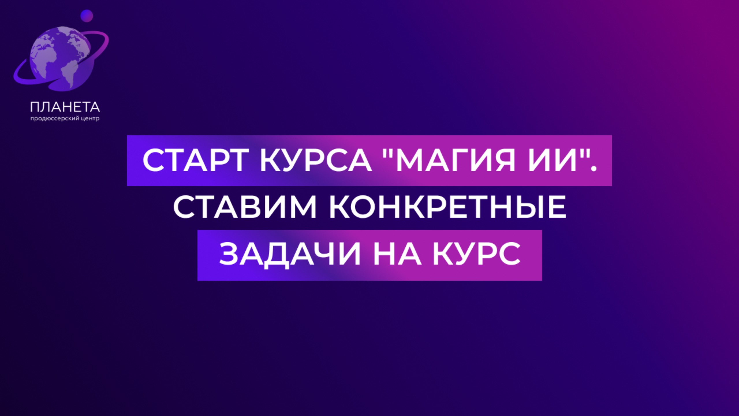 Старт курса. Повышаем эффективность. Создаем вектор движения, ставим задачи. смотреть онлайн