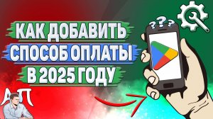 Как добавить способ оплаты в Гугл Плей в 2025 году?