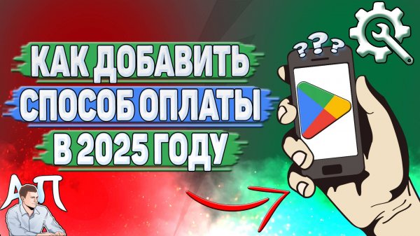 Как добавить способ оплаты в Гугл Плей в 2025 году?
