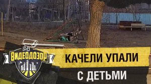 Качели упали вместе с детьми | Видеодозор