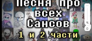 Песня про всех сансов 1 и 2 часть
