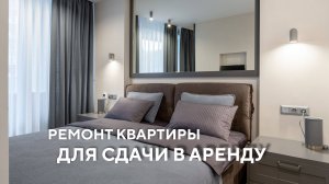 Ремонт квартиры для сдачи в аренду: рекомендации