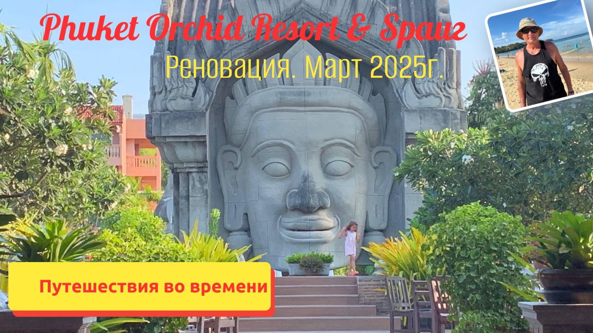 Таиланд. Пхукет. Отель Phuket Orchid Resort. Реновация. Март 2025 года. смотреть онлайн