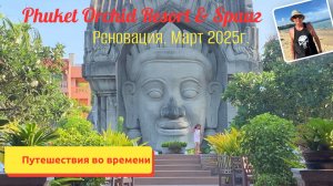 Таиланд. Пхукет. Отель Phuket Orchid Resort. Реновация. Март 2025 года.