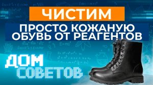 Чистим просто кожаную обувь от реагентов