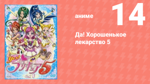 Да! Хорошенькое лекарство 5 14 серия (аниме-сериал, 2007)