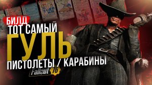 ТОТ САМЫЙ ГУЛЬ // ПИСТОЛЕТЫ + КАРАБИНЫ // Fallout 76