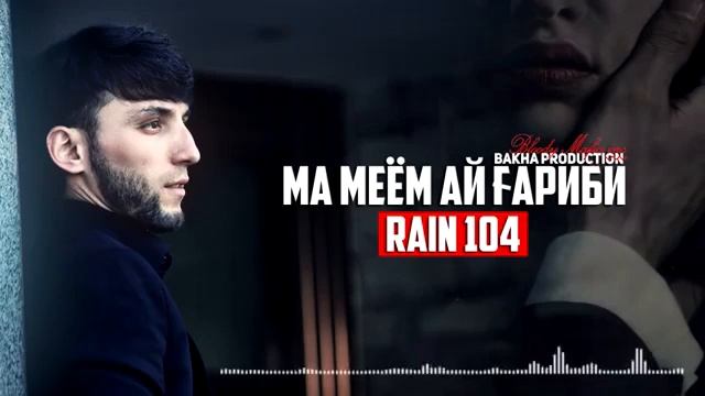 RAIN 104 (Ма миём ай ГАРИБИ) -РАЙН 104 (ma miyom ay garibi) NEW 2019 OFFICIAL AUDIO.mp4 смотреть онлайн