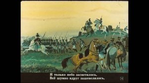 М.Лермонтов. Бородино (диафильм)