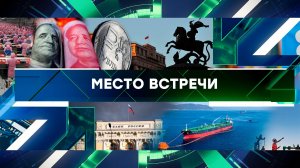 «Место встречи». Выпуск от 10 апреля 2025 года