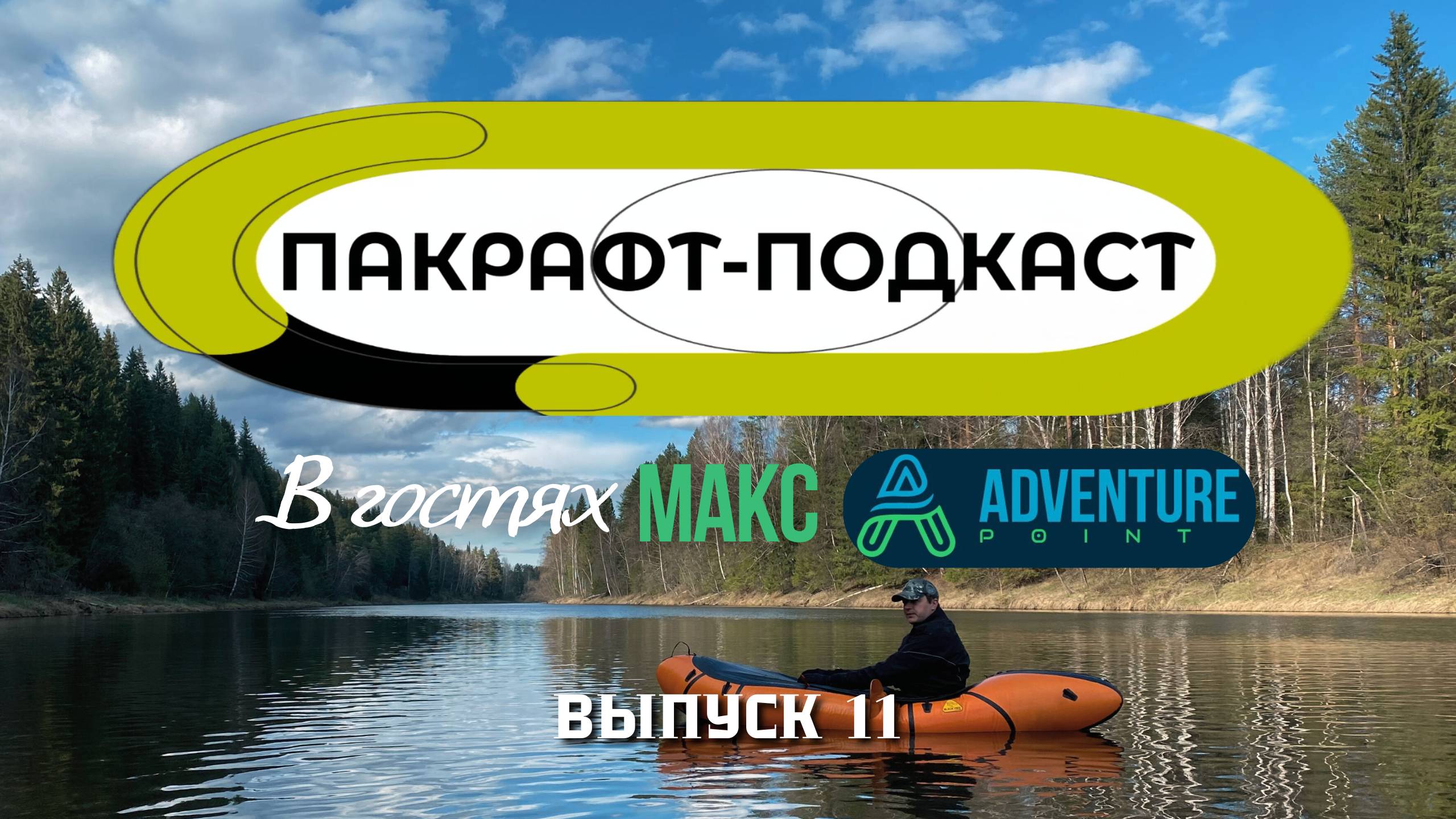 Пакрафтинг - СВО - Мотоцикл - Точка Приключений / Пакрафт-Подкаст