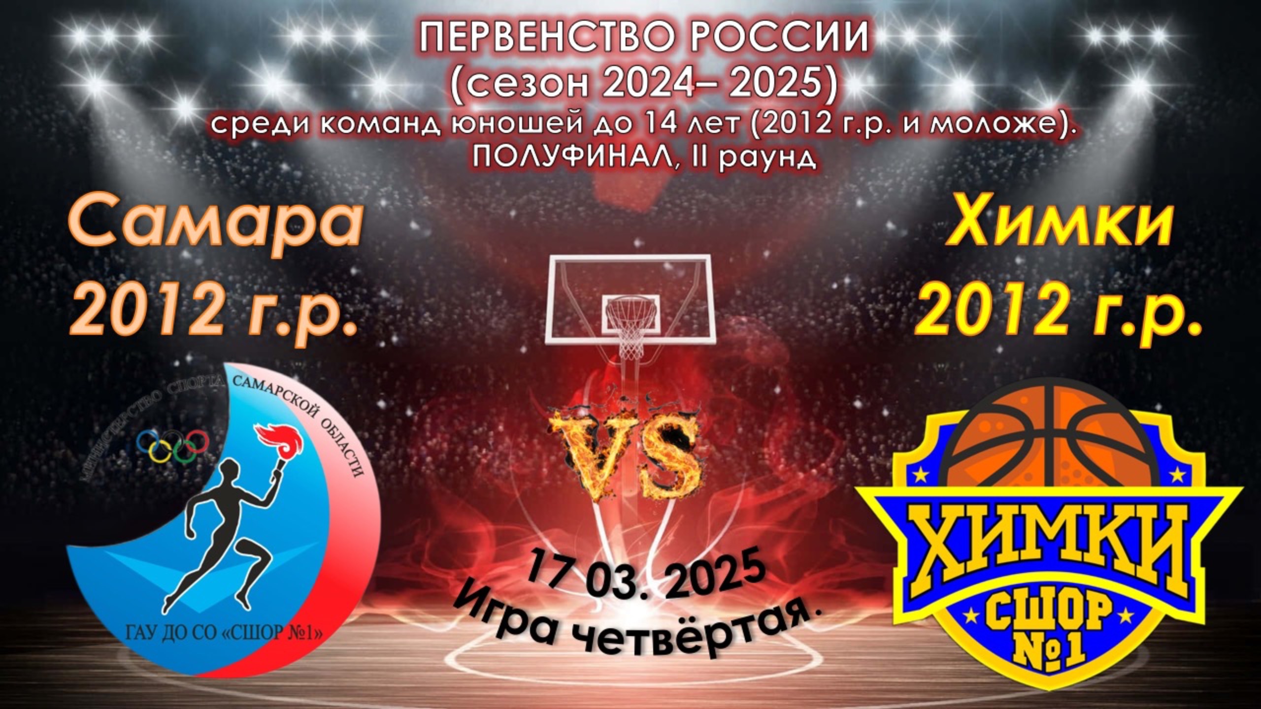 СШОР Самара 🆚 СШОР №1 Химки