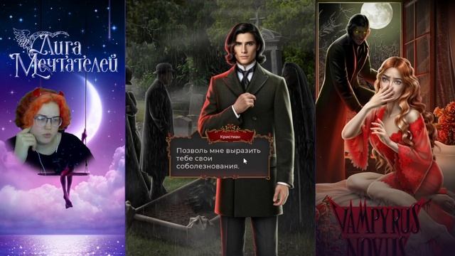 Земля не будет пухом/Vampyrus Novus/Книга1 Глава1/Лига Мечтателей смотреть онлайн