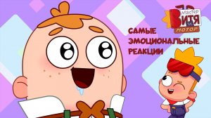 Мастер Витя и Мотор / Самые эмоциональные реакции