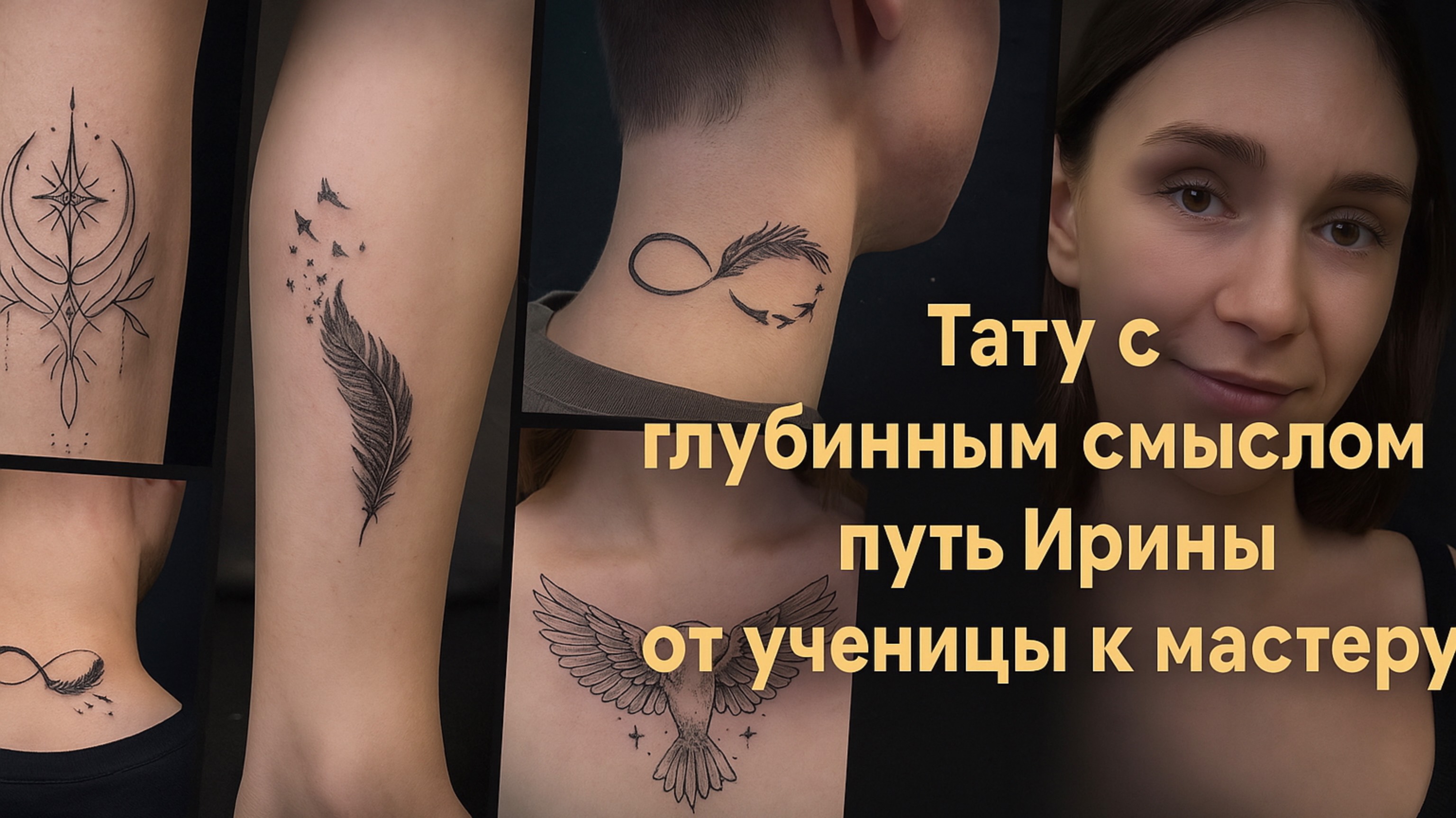 Путь Ирины от ученицы к мастеру у Ильяса 🔮#обучениетату #татумастер #ильясмалевич #татумосква смотреть онлайн