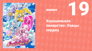 Хорошенькое лекарство: Ловцы сердец 19 серия (аниме-сериал, 2010)