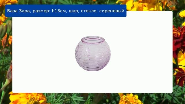 Ваза Зара, размер: h13см, шар, стекло, сиреневый смотреть онлайн