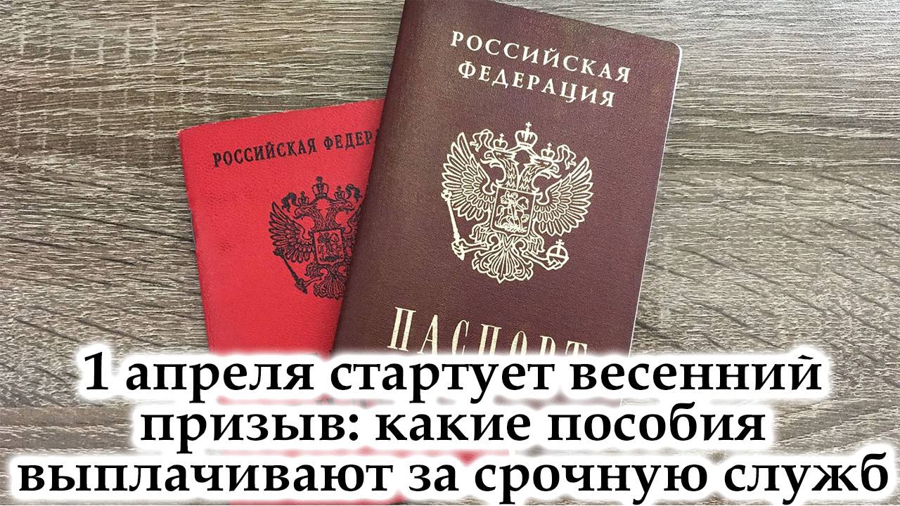 1 апреля 2025 весенний призыв: какие пособия выплачивают за срочную службу смотреть онлайн