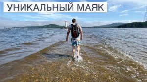 Как добраться до действующего маяка во Владивостоке? [Маяк Токаревского]