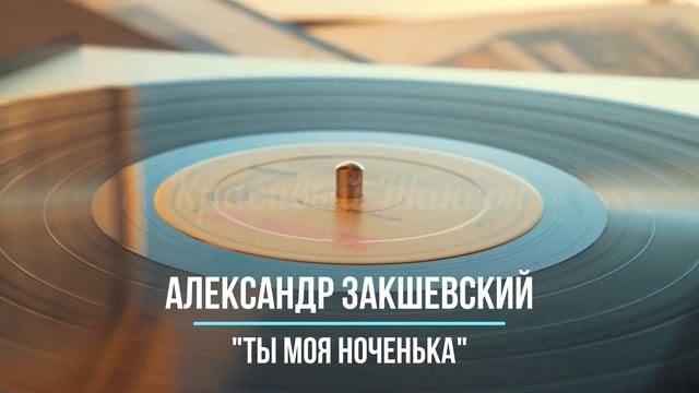 Красивый шансон - Ты Моя Ноченька - Александр Закшевский смотреть онлайн